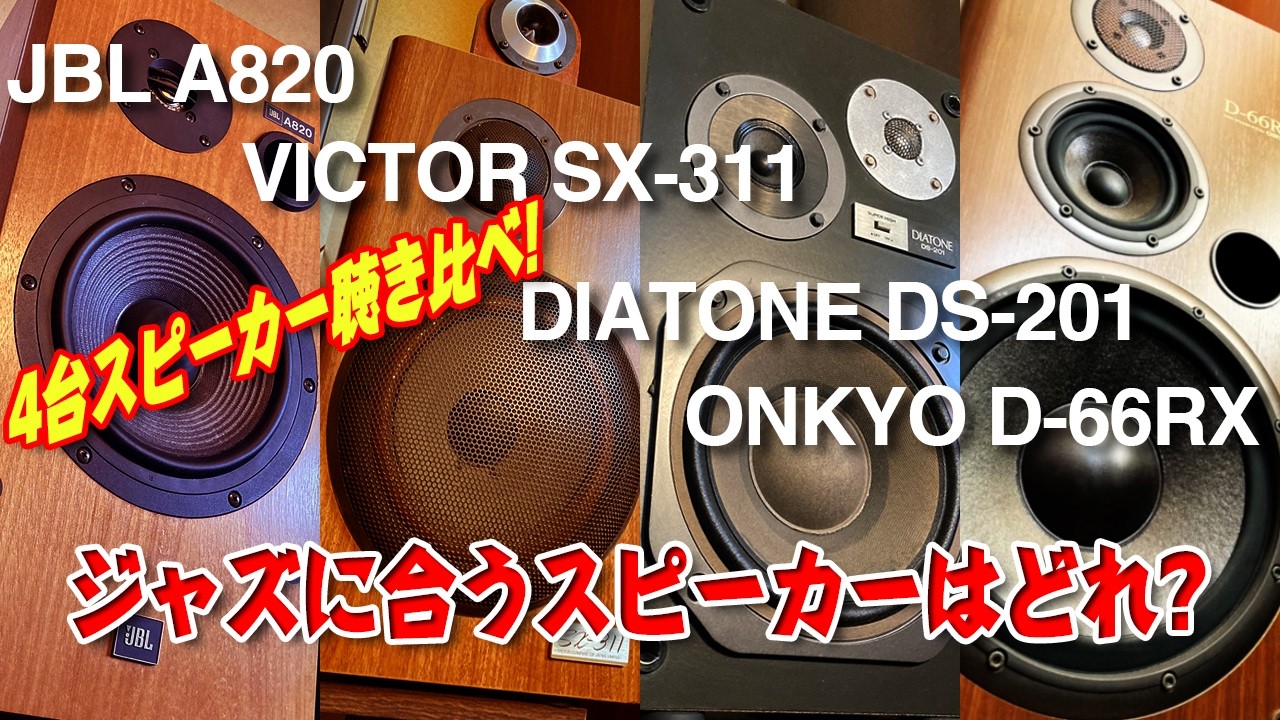 ONKYO オンキョー　CORAL スピーカー　jazz　ジャズ　オーディオ ジャズに合うスピーカーはどれ?第3弾!!/4台のスピーカーを聴き比べ
