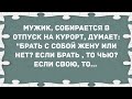 Брать с собой жену на курорт или нет? Сборник Свежих Анекдотов! Юмор!