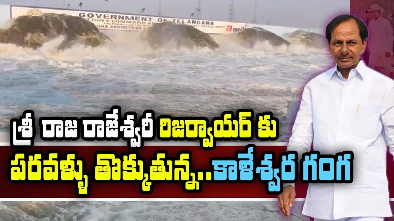 Kaleshwaram Project Water Reached Sri Rajarajeshwari Reservoir | Mid Manair Dam | GT TV