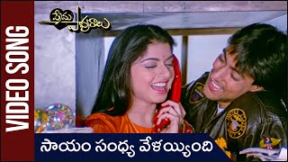 Saayam Sandhya Velayyindhi HD Video Song | ప్రేమ పావురాలు Movie | Salman Khan | Maine Pyar Kiya