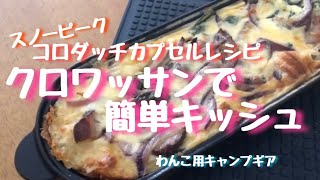コロダッチカプセルレシピ　クロワッサンで簡単キッシュ　野田琺瑯　わんこ用キャンプギア