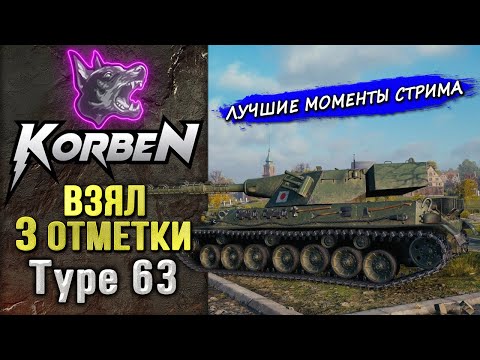 Видео: ВЗЯЛ ТРИ ОТМЕТКИ • Type 63 ◄Моменты стрима►