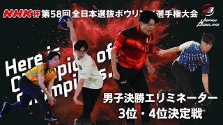 NHK杯第58回全日本選抜ボウリング選手権大会 男子決勝（3位・4位決定戦
