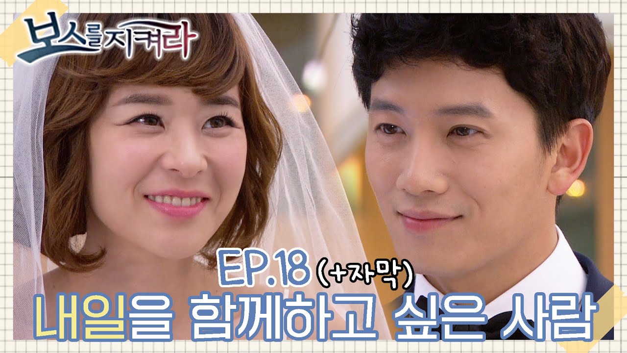 드디어 그토록 원하던 미래를 맞이한 지성💓최강희 근데..우리 결혼반지는?🙀 #보스를지켜라 ep.18(최종회) #병맛자막