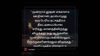 வெளிப்படுத்தின விஷேசம் அதிகாரம் 8 || Revelation Chapter 8|| Tamil Bible Audio || New Testament