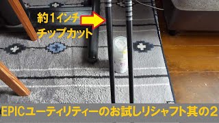 EPICユーティリティーのお試しリシャフト其の２