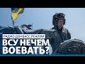 Чем украинская армия отбивается на Донбассе? | Радио Донбасс Реалии