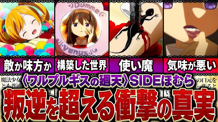 【まどマギ】予告映像に隠された伏線！「ワルプルギスの廻天」の考察で見えてきた恐ろしい真実とは【ゆっくり解説】