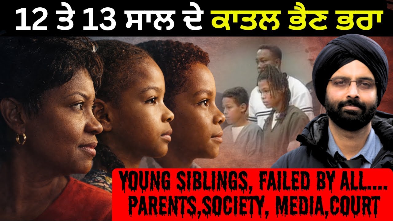 12 ਤੇ 13 ਸਾਲ ਦੇ ਕਾਤਲ ਭੈਣ ਭਰਾ#crime story #CatherineAndCurtis