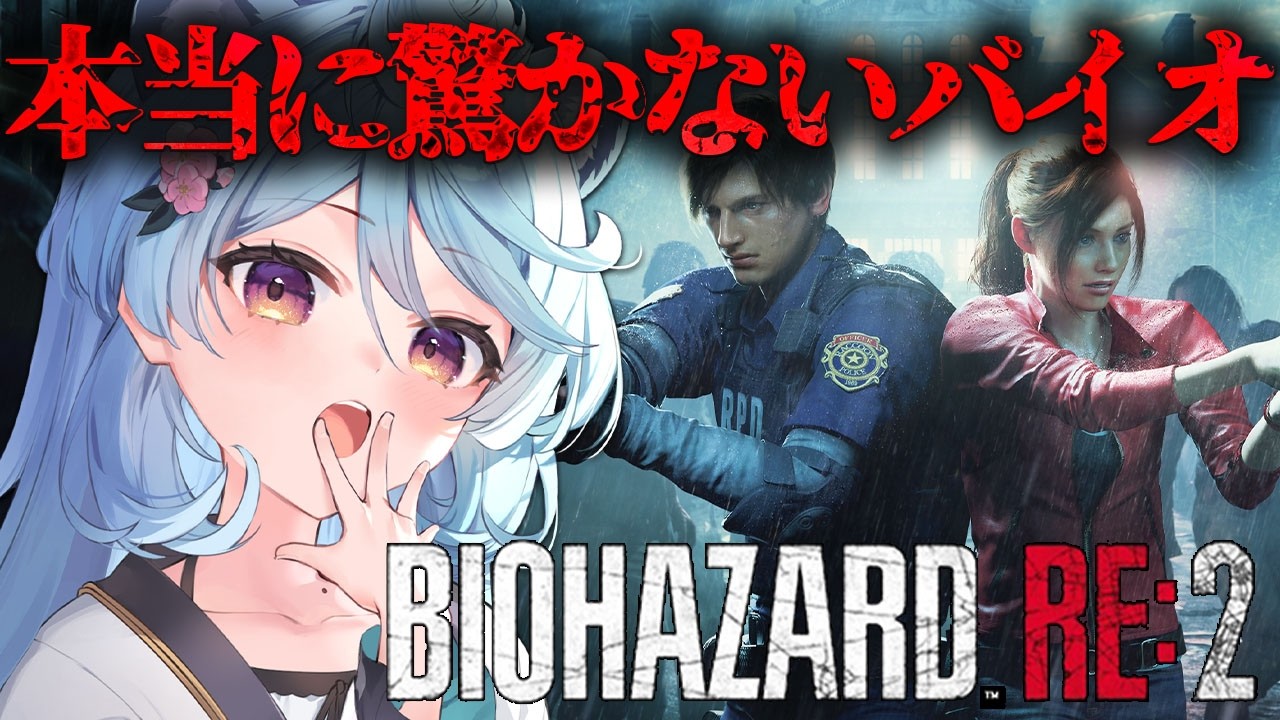 【BIOHAZARD RE:2/ 朝活 / 雑談】本当に驚かないバイオハザード2【＃ぶいぱい / 綿貫ねぐせ 】