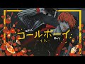 【cover】コールボーイ-syudou／りう。