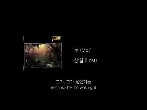 못 (Mot) - 상실 (Lyrics)