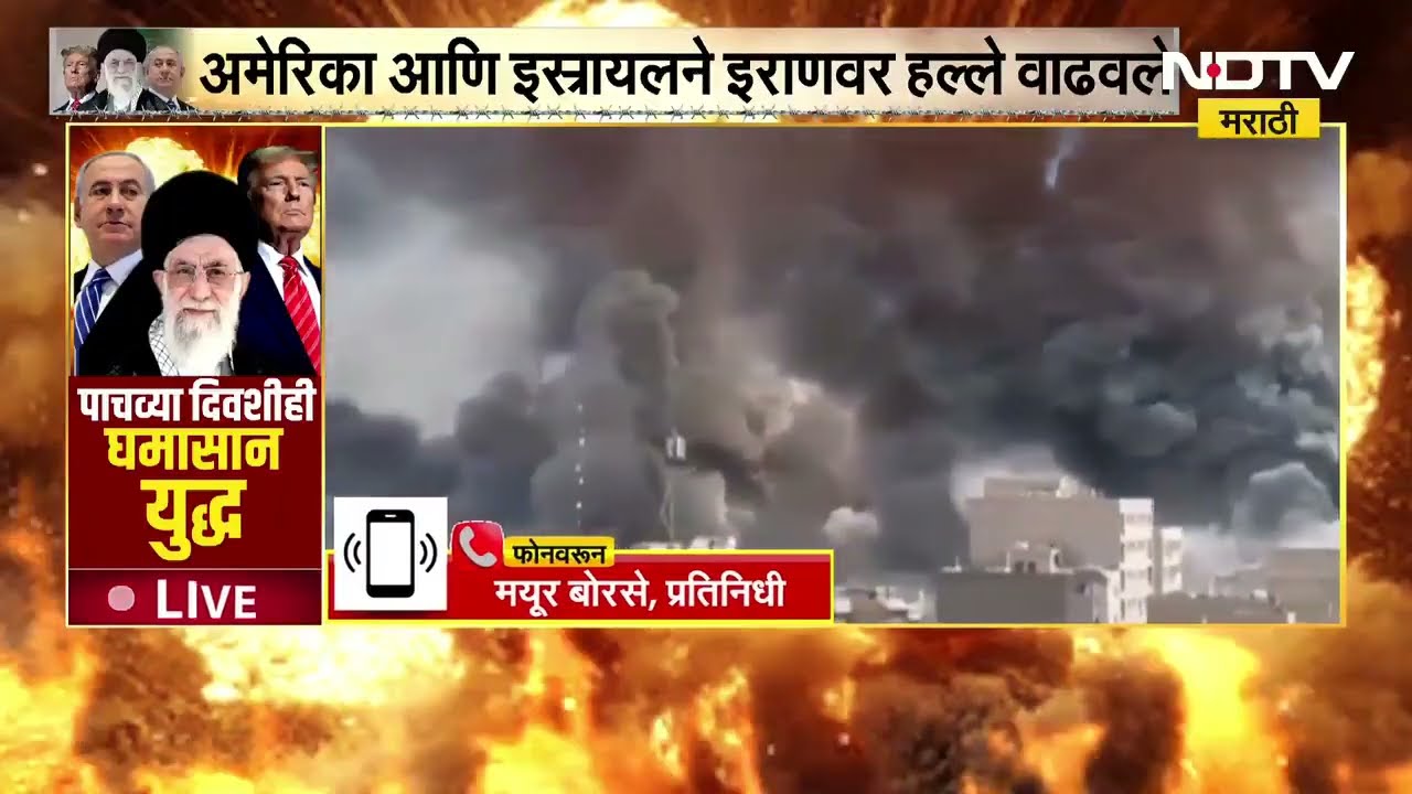 Tehranवर America आणि Israelचा मोठा हल्ला, तेहरानवरील हल्ल्यानंतर धुराचे लोळ | International News