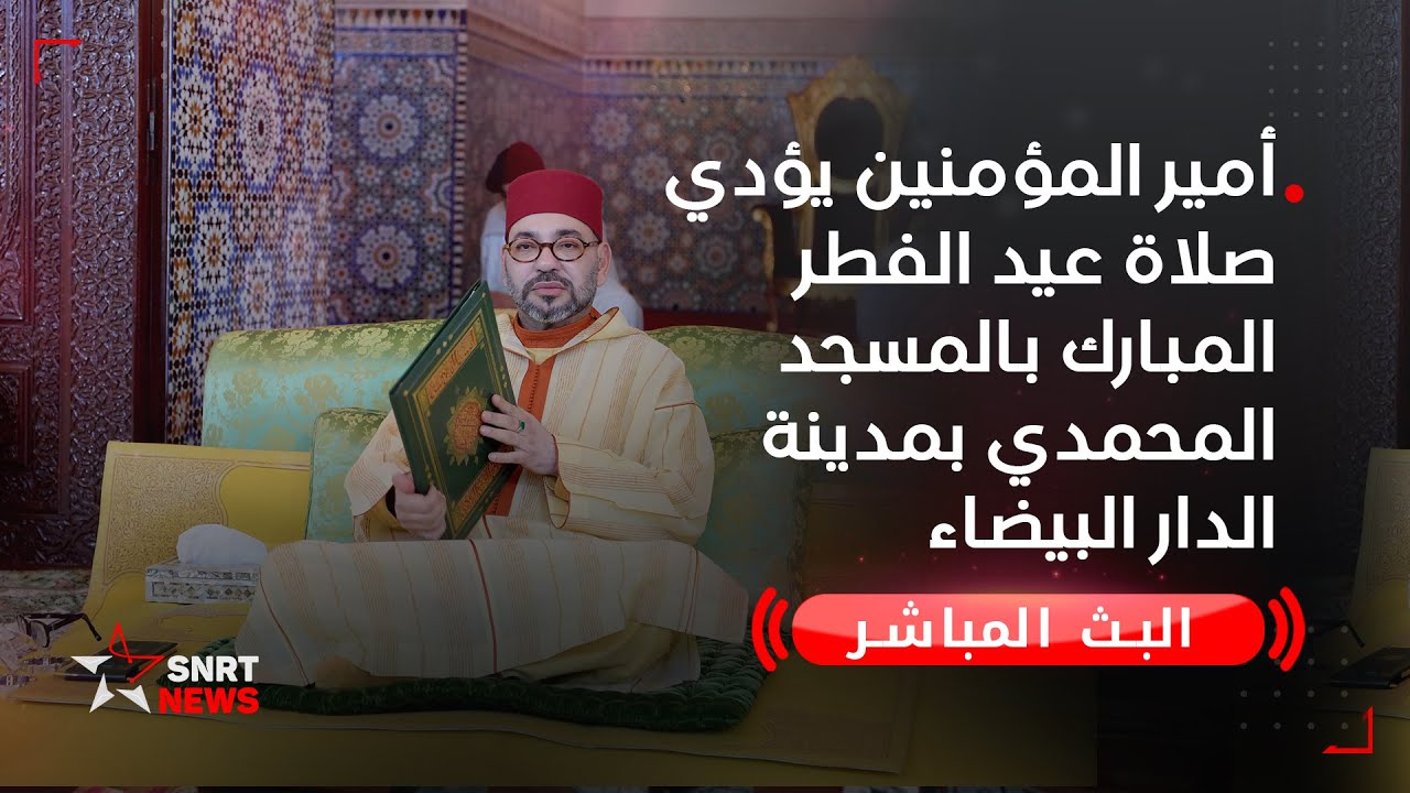 أمير المؤمنين يؤدي صلاة عيد الفطر المبارك بالمسجد المحمدي بمدينة الدار البيضاء