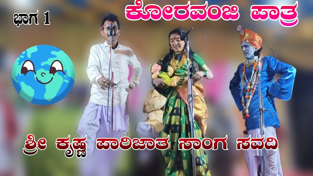 ಭಾಗ 1 ಕೊರವಂಜಿ ಪಾತ್ರ // ಶ್ರೀ ಕೃಷ್ಣ ಪಾರಿಜಾತ ಸಂಘ ಸವದಿ Shri Krishna parijat sang Saudi #halappa_pujeri 