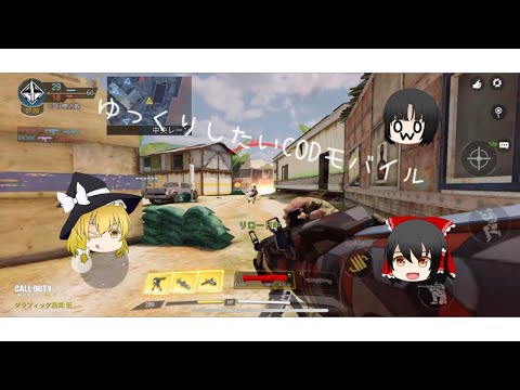 【CoDモバイル】ゆっくりしたいCODモバイル#1(初編集&初投稿)