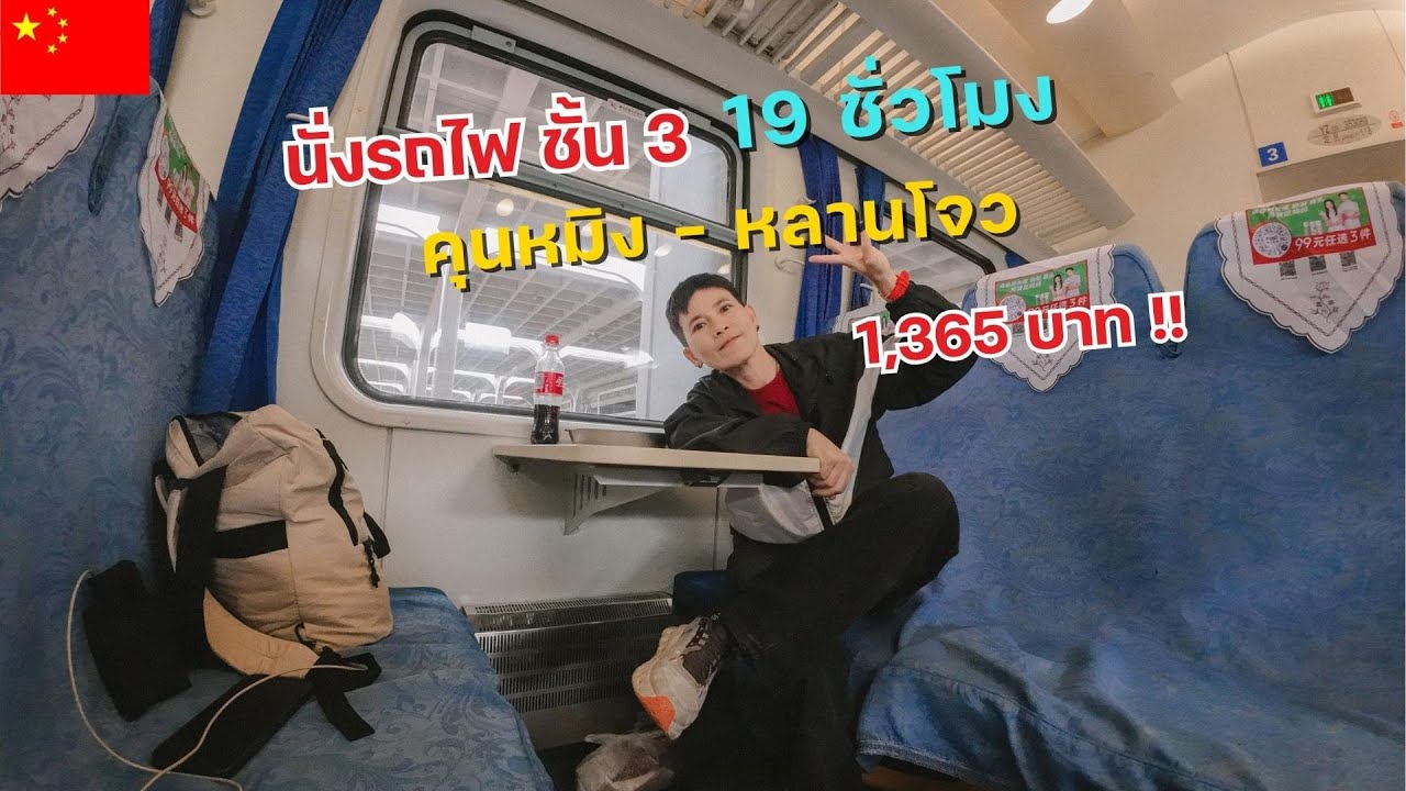 🇨🇳 EP.6 นั่งรถไฟชั้น 3  จากคุนหมิง ไป หลานโจว 19 ชั่วโมง   l ไม่เที่ยวก็นอน