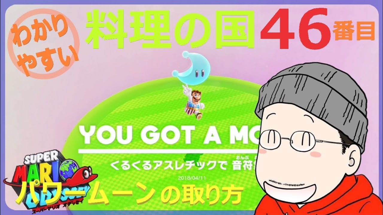 料理の国ボルボーノ パワームーンno 46 くるくるアスレチックで音符集め マリオオデッセイ マリオオデッセイ マリオデ 攻略wiki スイッチ