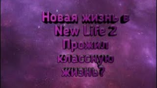 Прожил чудесную жизнь в New Life 2! Вторая часть скоро. screenshot 2