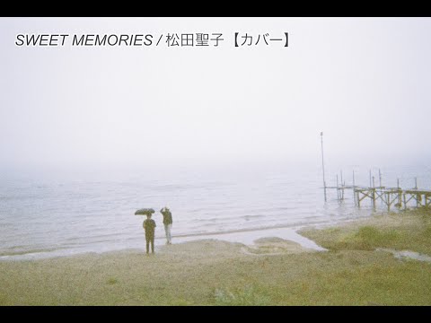【ひとりアカペラ】SWEET MEMORIES / 松田聖子【カバー】