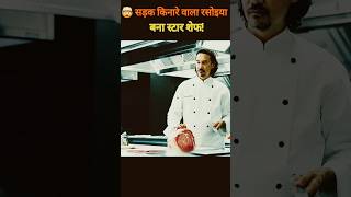 🔥 Ek Uniform Ne Chef Ki Zindagi Badal Di!Ya#movie #shorts