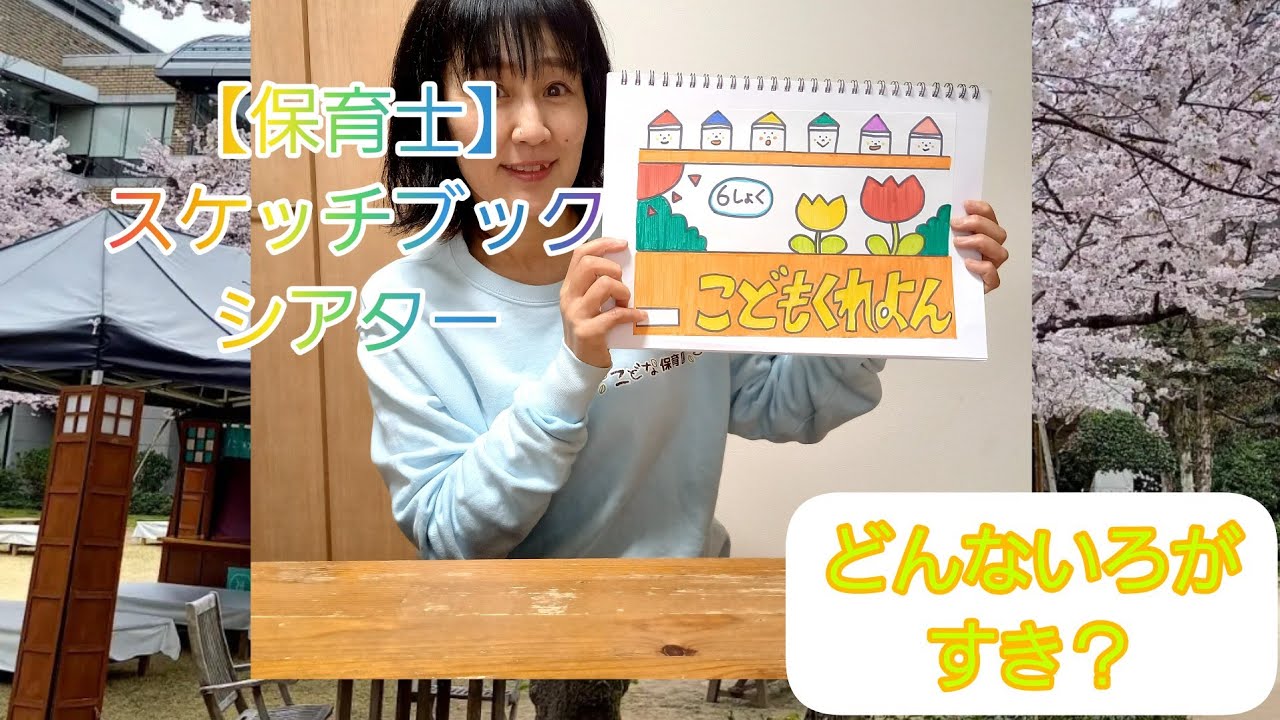 【保育士　スケッチブックシアター】どんないろがすき