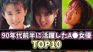 伝説のA●女優②バブル崩壊から平成を駆け抜けた元祖A●女優TOP10【90年代初頭】