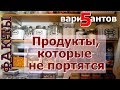 ТОП 5 продуктов, которые можно хранить очень долго