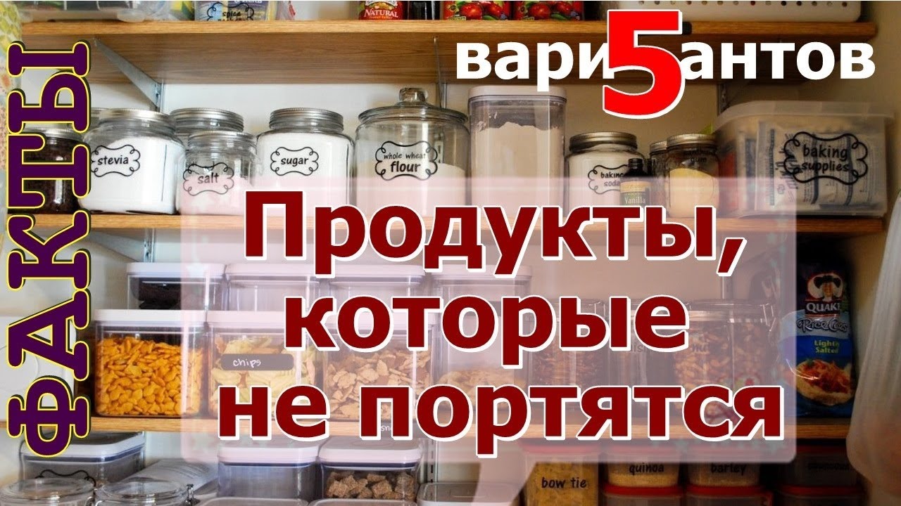 ТОП 5 продуктов, которые можно хранить очень долго