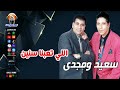 سعيد ومجدي اللي تعبنا سنين 
