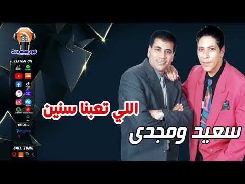 سعيد ومجدي اللي تعبنا سنين