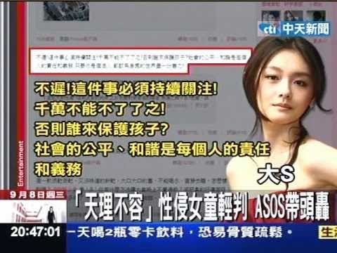 性侵女童輕判案 小S罵天理不容