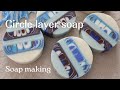 Circle Layer Soap Making | Cold Process Soap