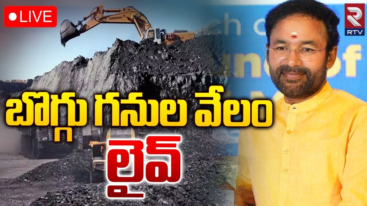 బొగ్గు గనుల వేలం🔴LIVE : Critical Mineral Blocks Launch Auction | Central Minister Kishan Reddy | RTV