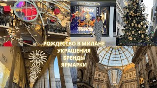 Рождественский vlog: украшения от брендов, рождественские деревни и ярмарки в Милане!