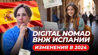 Как получить Digital Nomad ВНЖ Испании в 2024 году