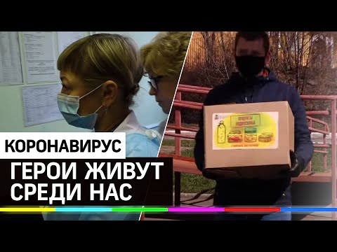 ГЕРОИ ЖИВУТ СРЕДИ НАС: Как опасная пандемия толкает людей на большие поступки