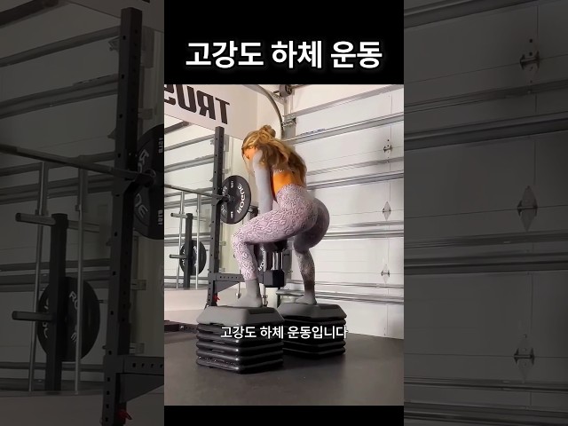고강도 하체운동 입니다 #운동 #스트레칭