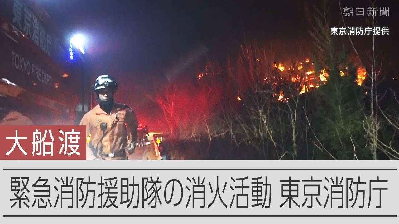 大船渡市の林野火災で消火活動にあたる、東京消防庁の緊急消防援助隊