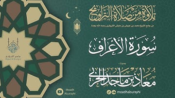 سورة الأعراف كاملة من ليالي رمضان 1446هـ - معاذ الحربي #رمضان #ليالي_رمضان