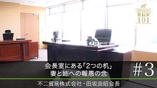 【不二貿易（3）】会長室にある｢2つの机｣ 妻と姉への報恩の念