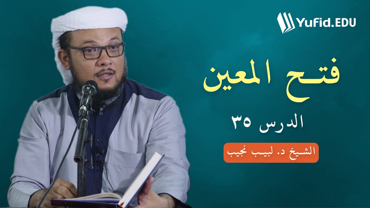 فتح المعين  ٣٥   : أركان الصلاة  ؛ أحدها النية -  الشيخ د. لبيب نجيب