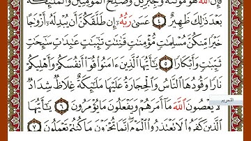 سورة التحريم  الشيخ  عبد الرحمان السديس  برواية حفص عن  عاصم