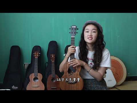 21/23/26，S/C/T, 如何選擇適合你的烏克麗麗大小？