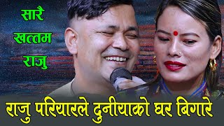 दुनियाका छोरी चेली बिगार्ने गालपारा राजु , Raju Pariyar Vs Mina Budhathoki Live Dohori