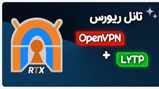 آموزش تانل با OpenVPN و L2TP به صورت ریورس 🔥 screenshot 5