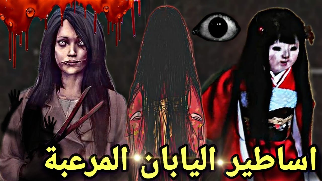 اساطير اليابان المرعبة 😰 قصة كل اسطورة 