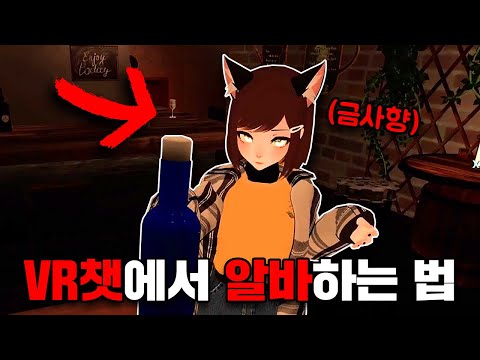 요즘은 VR세계에서도 알바를 구합니다