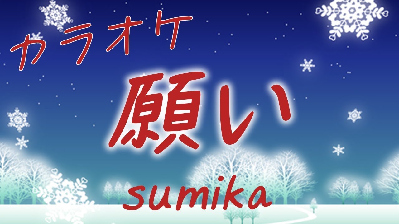 sumika 願い 歌詞