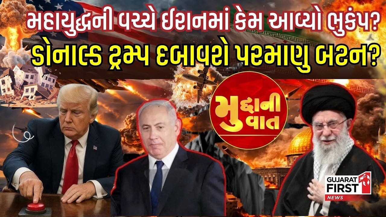 Donald Trump vs Iran: પરમાણુ બટન પર આંગળી? મિડલ ઈસ્ટમાં મહાપ્રલયના એંધાણ | Mudda Ni Vaat LIVE